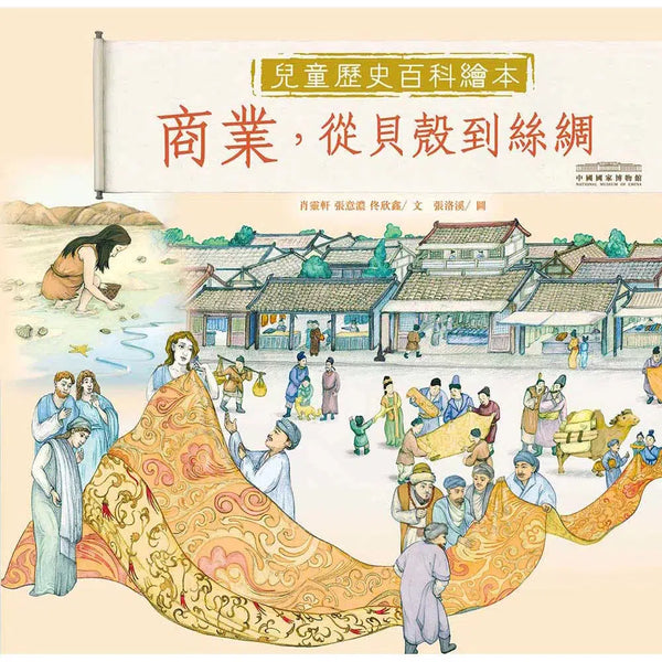 中國國家博物館兒童歷史百科繪本 - 商業，從貝殼到絲綢-非故事: 歷史戰爭 History & War-買書書 BuyBookBook