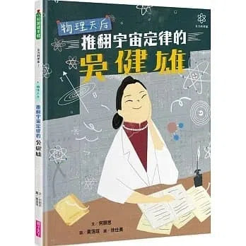 女力科學家 1 - 物理天后-非故事: 人物傳記 Biography-買書書 BuyBookBook