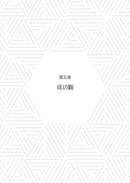 成功的反思：混亂世局中，我們必須重新學習的一堂課 (Michael J. Sandel）-非故事: 生涯規劃 Life Planning-買書書 BuyBookBook