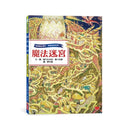魔法迷宮 (香川元太郎)-活動: 益智解謎 Puzzle & Quiz-買書書 BuyBookBook