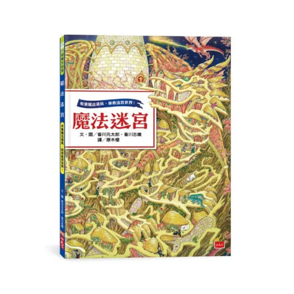 魔法迷宮 (香川元太郎)-活動: 益智解謎 Puzzle & Quiz-買書書 BuyBookBook