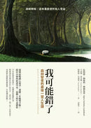 我可能錯了：森林智者的最後一堂人生課-非故事: 心理勵志 Self-help-買書書 BuyBookBook