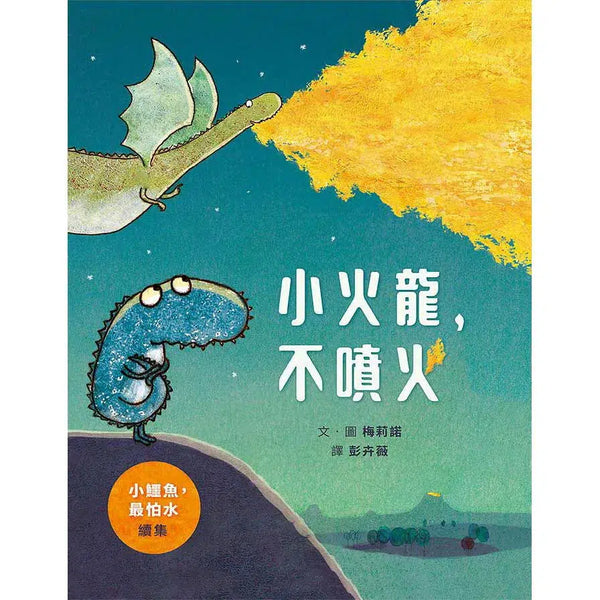 小火龍，不噴火-故事: 兒童繪本 Picture Books-買書書 BuyBookBook