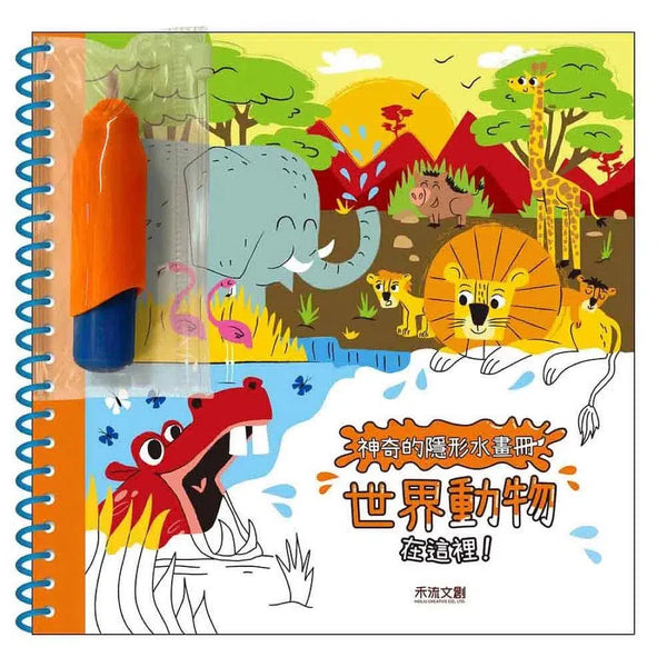 神奇的隱形水畫冊 - 世界動物在這裡 (可重複上色)-活動: 繪畫貼紙 Drawing & Sticker-買書書 BuyBookBook