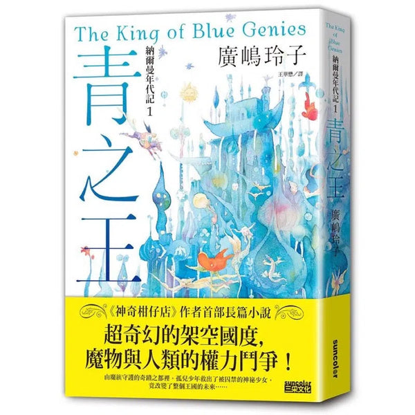 納爾曼年代記#01：青之王 (廣嶋玲子)-故事: 奇幻魔法 Fantasy & Magical-買書書 BuyBookBook