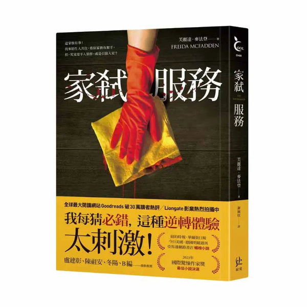 家弒服務-故事: 偵探懸疑 Detective & Mystery-買書書 BuyBookBook