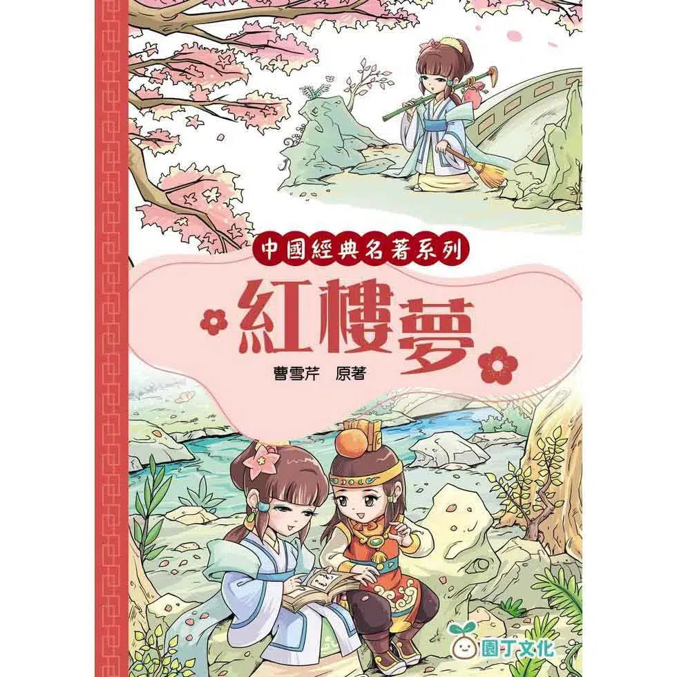 紅樓夢 (園丁文化版)-故事: 經典傳統 Classic & Traditional-買書書 BuyBookBook