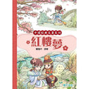 紅樓夢 (園丁文化版)-故事: 經典傳統 Classic & Traditional-買書書 BuyBookBook