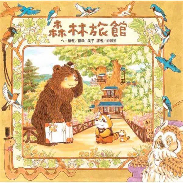 森林旅館 (福澤由美子)-故事: 兒童繪本 Picture Books-買書書 BuyBookBook
