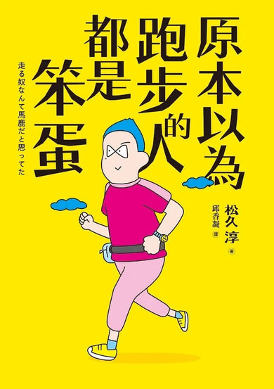 原本以為跑步的人都是笨蛋 (《TARZAN》人氣爆笑專欄集結)-故事: 劇情故事 General-買書書 BuyBookBook
