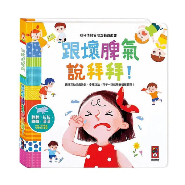 幼兒情緒管理互動遊戲書：跟壞脾氣說拜拜-非故事: 學前基礎 Preschool Basics-買書書 BuyBookBook
