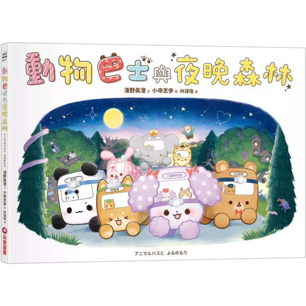 動物巴士與夜晚森林-故事: 兒童繪本 Picture Books-買書書 BuyBookBook