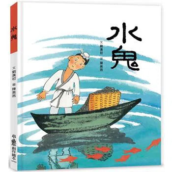 水鬼-故事: 經典傳統 Classic & Traditional-買書書 BuyBookBook