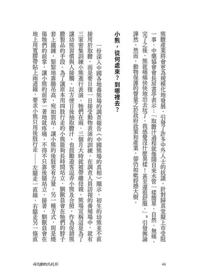 尋找動物烏托邦：跨越國界的動保前線紀實-非故事: 人物傳記 Biography-買書書 BuyBookBook