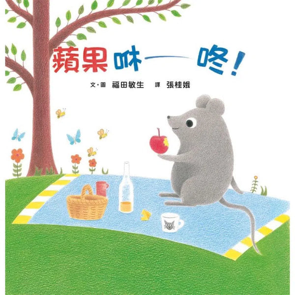 蘋果咻咚!-故事: 兒童繪本 Picture Books-買書書 BuyBookBook