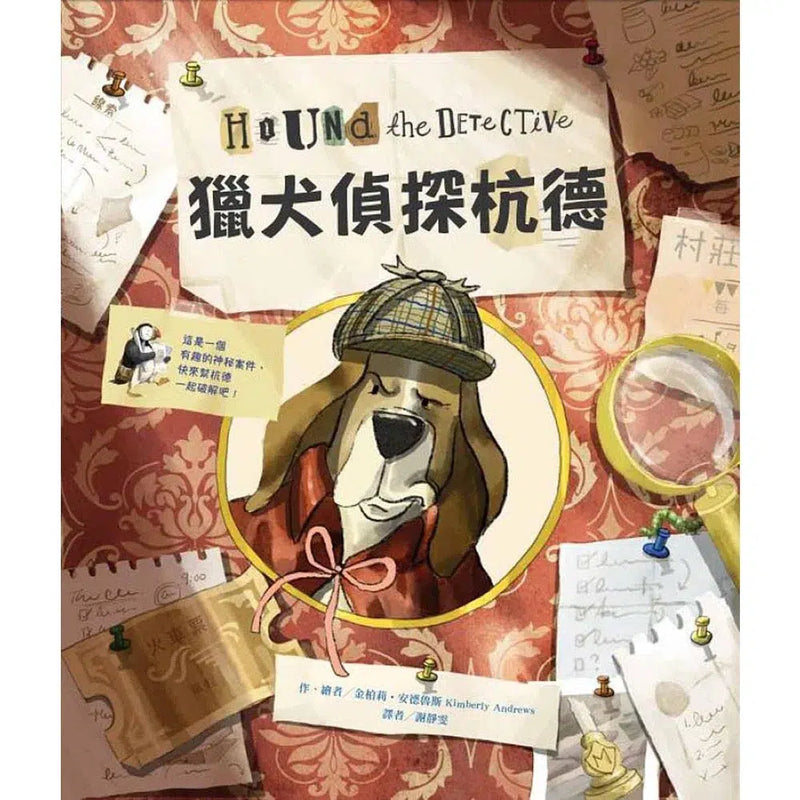 獵犬偵探杭德-故事: 偵探懸疑 Detective & Mystery-買書書 BuyBookBook