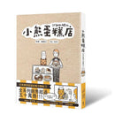 小熊蛋糕店 (假面凸)-故事: 劇情故事 General-買書書 BuyBookBook