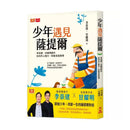 少年遇見薩提爾：李崇建、甘耀明教你如何內心強大，突破成長困境-非故事: 心理勵志 Self-help-買書書 BuyBookBook