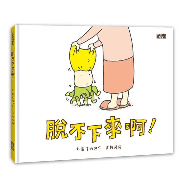 脫不下來啊！(吉竹伸介)-故事: 兒童繪本 Picture Books-買書書 BuyBookBook