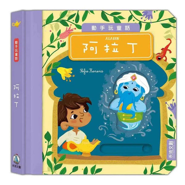 動手玩童話 - 阿拉丁 (紙板書．滑動機關)-故事: 兒童繪本 Picture Books-買書書 BuyBookBook