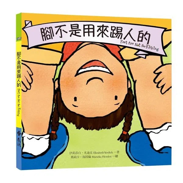 腳不是用來踢人的-故事: 兒童繪本 Picture Books-買書書 BuyBookBook