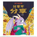 分享不分享-故事: 兒童繪本 Picture Books-買書書 BuyBookBook