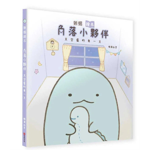 蜥蜴繪本：角落小夥伴天空藍的每一天-故事: 兒童繪本 Picture Books-買書書 BuyBookBook