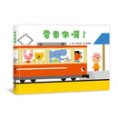 電車來囉!-非故事: 學前基礎 Preschool Basics-買書書 BuyBookBook