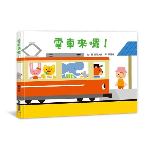 電車來囉!-非故事: 學前基礎 Preschool Basics-買書書 BuyBookBook