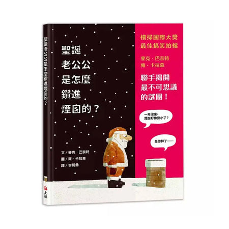 聖誕老公公是怎麼鑽進煙囪的？(Mac Barnett / Jon Klassen)-故事: 兒童繪本 Picture Books-買書書 BuyBookBook