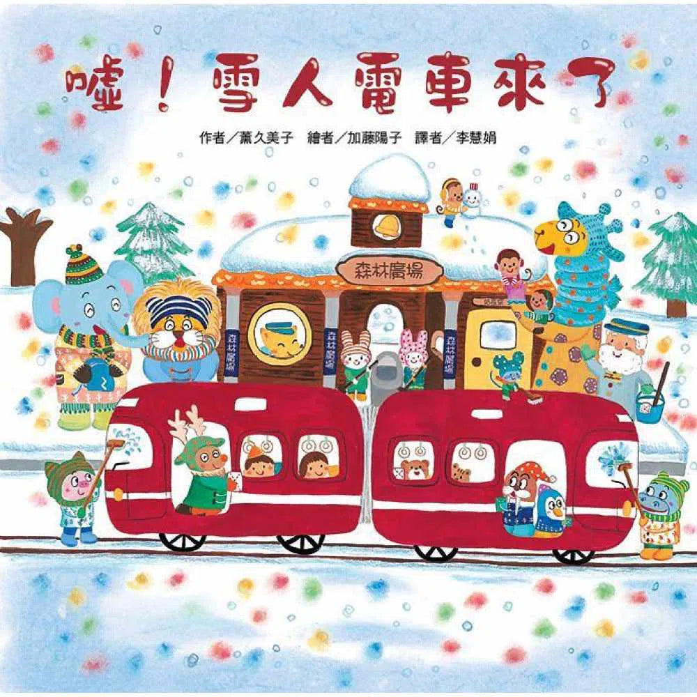 噓！雪人電車來了-故事: 兒童繪本 Picture Books-買書書 BuyBookBook