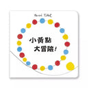 小黃點大冒險! (Hervé Tullet)-Nonfiction: 學前基礎 Preschool Basics-買書書 BuyBookBook