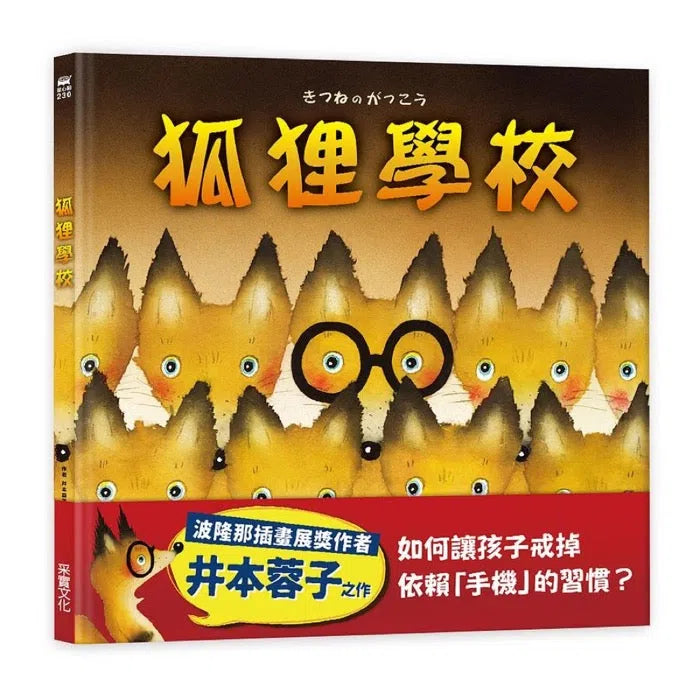 狐狸學校 (和狐狸展開一場關於「手機」的討論)-故事: 兒童繪本 Picture Books-買書書 BuyBookBook