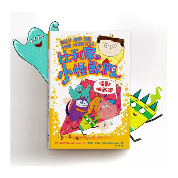 比利家的小怪獸們：怪獸搬新家 (Zanna Davidson) | 中文版 Billy and the Mini Monsters-故事: 橋樑章節 Early Readers-買書書 BuyBookBook