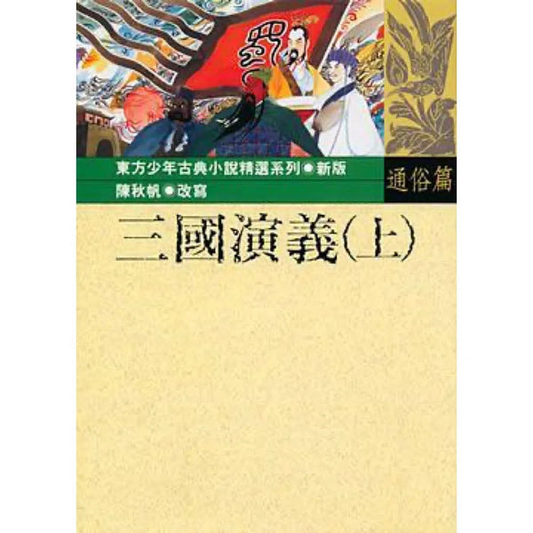 三國演義（上）-故事: 歷史故事 Historical-買書書 BuyBookBook