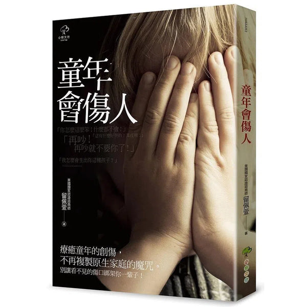 童年會傷人（二版）-非故事(成年): 親子教養 Parenting-買書書 BuyBookBook
