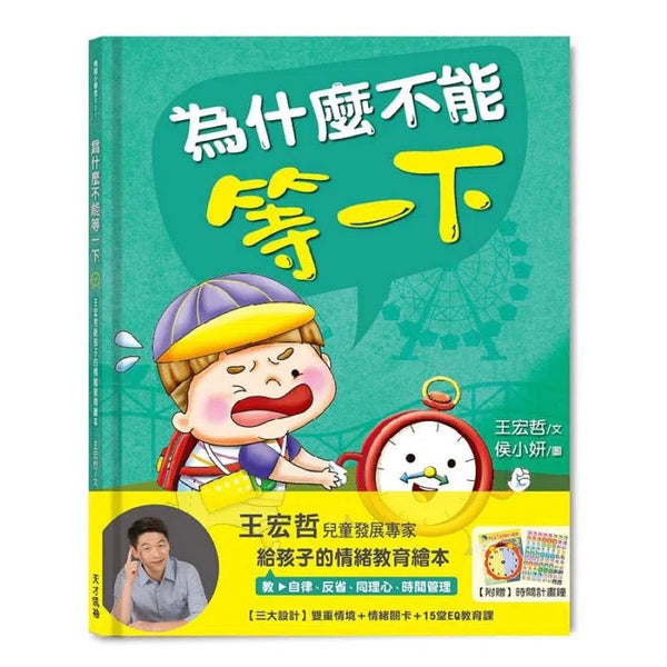 為什麼不能等一下：王宏哲給孩子的情緒教育繪本 - 教自律、反省、同理心、時間管理-非故事: 生涯規劃 Life Planning-買書書 BuyBookBook