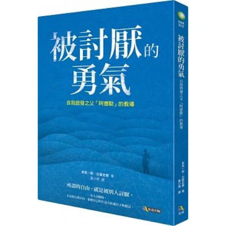 被討厭的勇氣：自我啟發之父「阿德勒」的教導-非故事: 心理勵志 Self-help-買書書 BuyBookBook