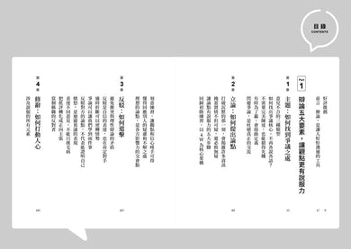 哈佛大學的思辯溝通術：世界辯論冠軍教你活用辯論技巧，快速產出觀點、加強說服力、化解衝突、創造利益最大化-非故事: 語文學習 Language Learning-買書書 BuyBookBook