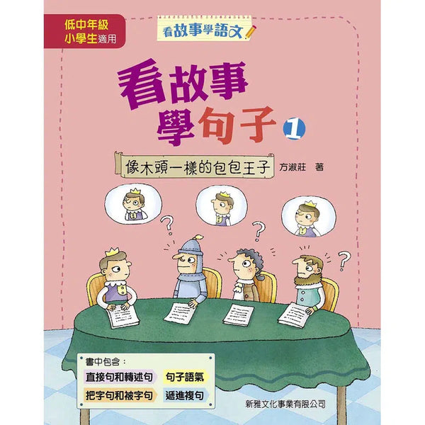 看故事學句子 #1 像木頭一樣的包包王子 (方淑莊)-非故事: 語文學習 Language Learning-買書書 BuyBookBook