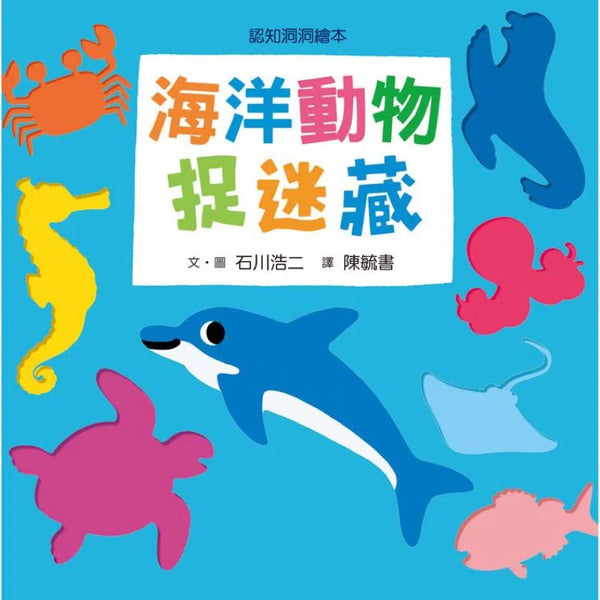 海洋動物捉迷藏 (紙板書)-活動: 益智解謎 Puzzle & Quiz-買書書 BuyBookBook