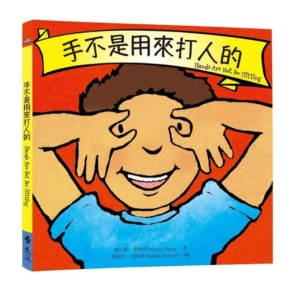 手不是用來打人的-故事: 兒童繪本 Picture Books-買書書 BuyBookBook