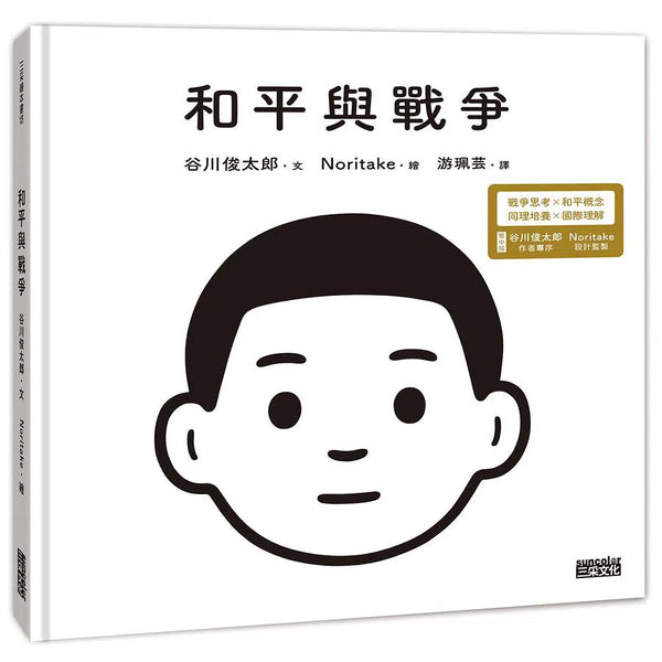 和平與戰爭 (谷川俊太郎)-故事: 兒童繪本 Picture Books-買書書 BuyBookBook