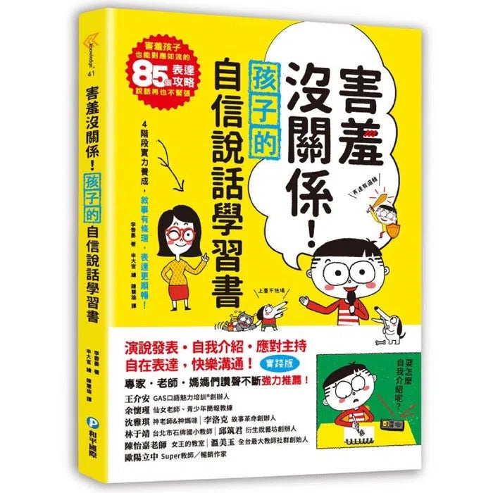 害羞沒關係! 孩子的自信說話學習書 : 害羞孩子也能對應如流的85個表達攻略-非故事(成年): 親子教養 Parenting-買書書 BuyBookBook