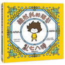 吉竹伸介紓壓繪本套書: 太熱脫外套+頭髮亂七八糟 (吉竹伸介)-故事: 兒童繪本 Picture Books-買書書 BuyBookBook