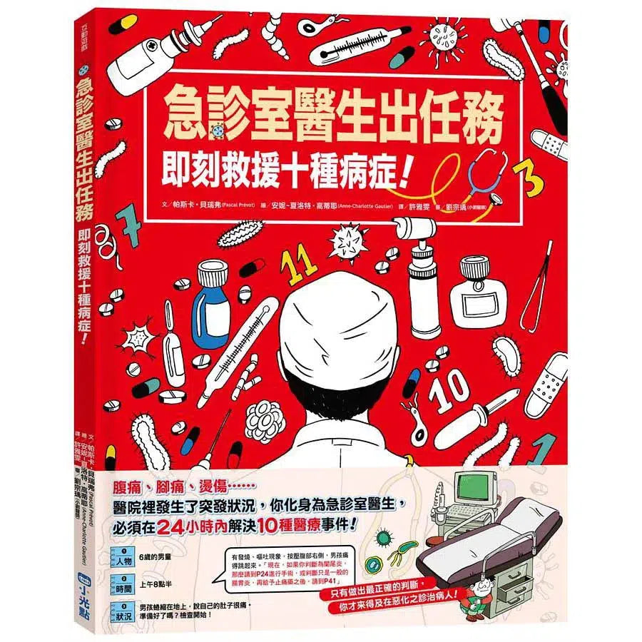 急診室醫生出任務：即刻救援十種病症!-非故事: 科學科技 Science & Technology-買書書 BuyBookBook