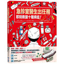 急診室醫生出任務：即刻救援十種病症!-非故事: 科學科技 Science & Technology-買書書 BuyBookBook