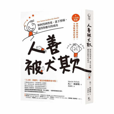 人善被犬欺：如何得到尊重、畫下界線，贏得你應有的成功（附「人太好」檢測）-非故事: 心理勵志 Self-help-買書書 BuyBookBook