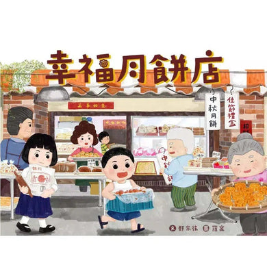 幸福月餅店 (鄭宗弦)-故事: 經典傳統 Classic & Traditional-買書書 BuyBookBook