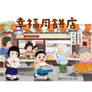 幸福月餅店 (鄭宗弦)-故事: 經典傳統 Classic & Traditional-買書書 BuyBookBook